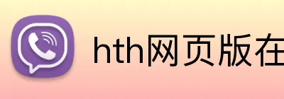 hth网页版在线登陆 Logo