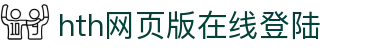 hth官方网页版-hth(中国)