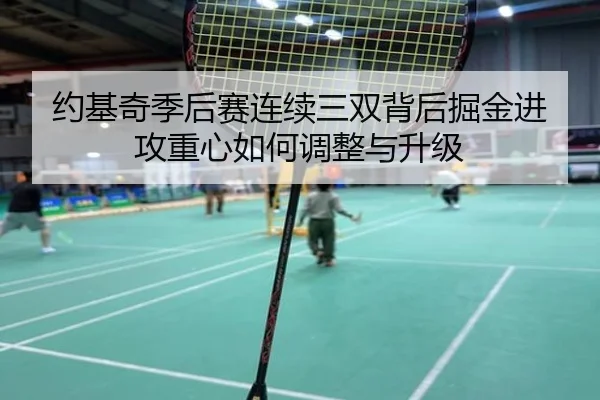 约基奇季后赛连续三双背后掘金进攻重心如何调整与升级