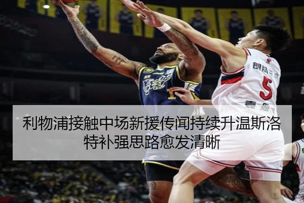 利物浦接触中场新援传闻持续升温斯洛特补强思路愈发清晰