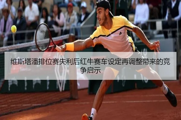 维斯塔潘排位赛失利后红牛赛车设定再调整带来的竞争启示