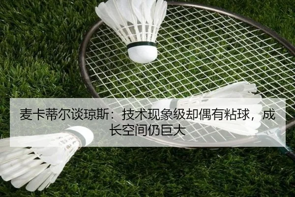 麦卡蒂尔谈琼斯：技术现象级却偶有粘球，成长空间仍巨大